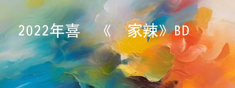 曹繼珍的網絡影視資源,2022年喜劇《闔家辣》BD國粵雙語中字迅雷下載_深夜電影